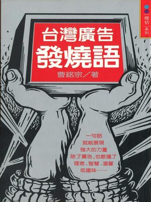 cover image of 台灣廣告發燒語